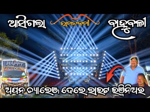 🤫ରାମ ନବମୀ ପାଇଁ ସମସ୍ତଙ୍କୁ Open Challenge ଦେଲେ ଲାଇଟ୍ ଇଞ୍ଜିନିୟର ମୁନା ଭାଇ 🤔 Happy Music Brand New Setup💥