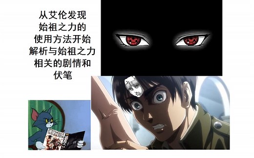 从艾伦发现始祖之力的使用方法开始，解析与始祖之力相关的剧情和伏笔。