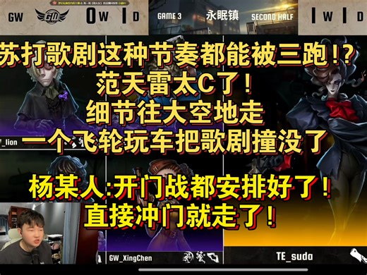 【杨某人ob|IVL】GWvsTE|苏打歌剧这种节奏都能被三跑!?范天雷太C了!细节往大空地走，一个飞轮玩车把歌剧撞没了!杨某人:牛逼牛逼!开门战安排好了!