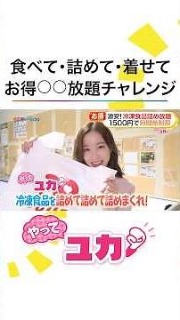 #林佑香 「元を取りに行きます」最大9時間の #焼肉食べ放題 旅行気分で #マーラータン や韓国料理が食べ放題・時間無制限 1500円の冷凍食品詰め放題・1000円で子供服着せ放題 #めざましテレビ