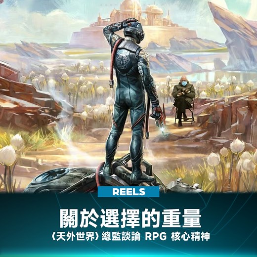 5K views · 36 reactions | 黑曜石娛樂的科幻 RPG《天外世界...