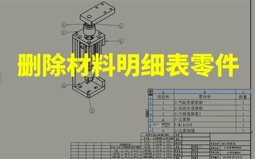高工经验分享：SW工程图材料明细表去除不想要的零件操作方法