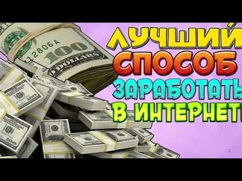 Заработок в интернете 2026 Ӏ Деньги Вывел Ӏ сайт для заработка онлайн Ӏ как заработать в интернете