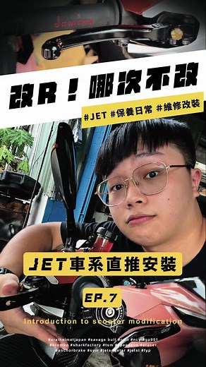 改R! JET車系直推安裝與修殼心得分享