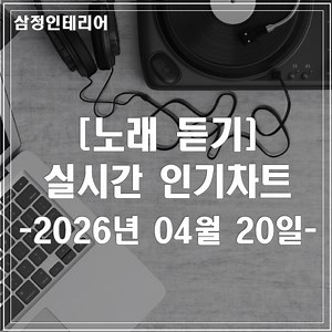 무료 노래 듣기 / 2026년 04월 4주차 실시간 인기차트 광고없는 최신 가요 음악 연속듣기