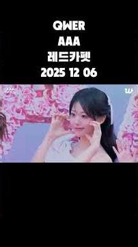 QWER 2025 AAA 레드카펫 #설명에원본주소