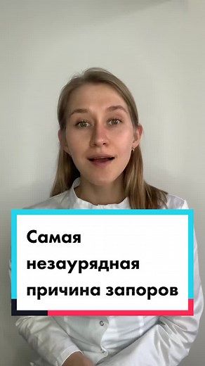 #запор#гастроэнтеролог#диетолог#врач#гастрит