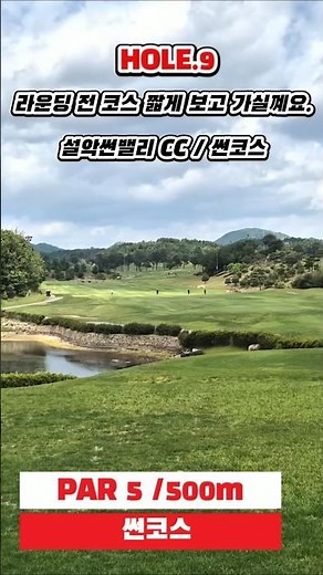 설악썬밸리CC 방문 전. 코스 잠시 보고 가실께요.#설악썬밸리CC#썬코스#코스영상#골프장#강원도골프#golf#골프