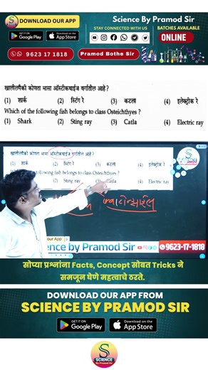 आपल्या Concept + PYQ + Tricks पॅटर्न सोबत अवघड वाटणारे Science ही सोपे झाले #mpsc #science #shorts