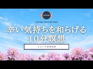 【瞑想 10分】辛い気持ちを和らげる瞑想 | 心にスペースを作る | ココイマ | 誘導瞑想