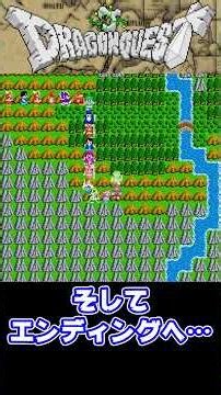 🈡そしてエンディングへ…【T-ドラゴンクエスト】 #shorts