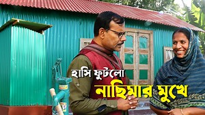 1.1M views · 82K reactions | আজ সেই অসহায় বোন নাসিমার রঙ্গিন টিনের...