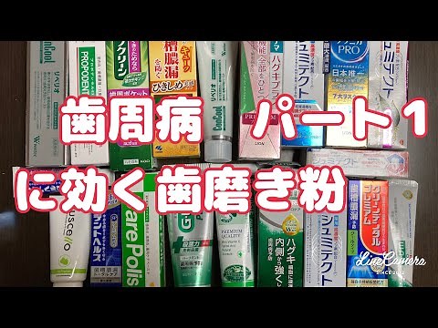11、歯周病に効く歯磨き粉編パート1、歯科医師おすすめの低研磨、口臭予防、知覚過敏予防