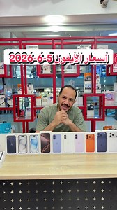أسعار الآيفون اليوم 5/6/2026 — قائمة رسمية وأسعار iPhone 17
