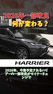 What are the key points of the 2026 Harrier update? Will Advanced Drive be added? #minorupdate #m...