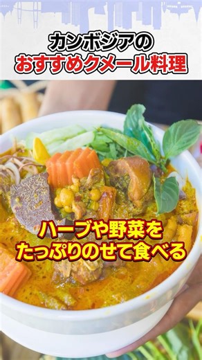 I'll tell you about some recommended Cambodian dishes! #Cambodia #Phnom Penh #KhmerFood #Travel #...