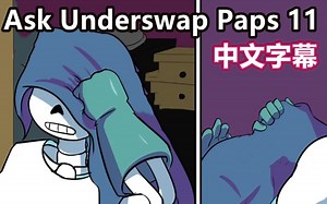 【Undertale漫配/中文字幕】Ask Underswap Paps 11