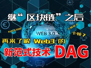 区块链技术解读DAG