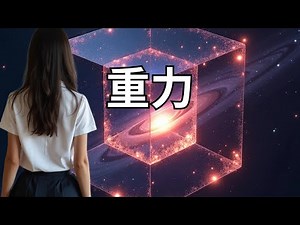 万有引力とは何か、重力の秘密を解明！見えない力の科学