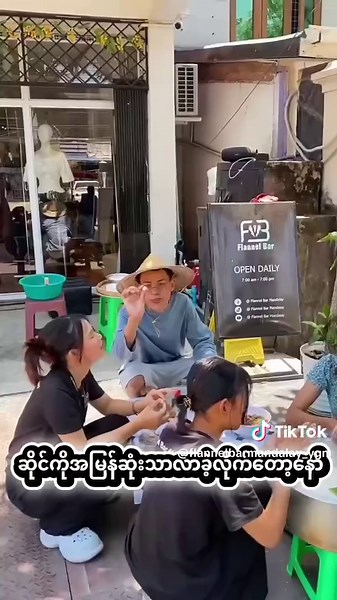 #မြန်မြန်လာခဲ့လိုက်တော့နော်…။🤭#cupcut # Ｆｌａｎｎｅl Ｂａr ၅/၇ဗြမ္မာစိုရ်လမ်း ၇ရပ်ကွက် အမှတ်၂၁/ခ ၊တောင်ဥက္ကလာပမြို့နယ်၊ ရန်ကုန်မြို့။ ဆိုင်ဖွင့်ချိန် 7:30 ဆိုင်ပိတ်ချိန် 7:30 🕢 ဆိုင် ( 1 ) - 86st 24 x 25st မန္တလေးမြို့ ဆိုင် (2 ) - 35st 73 x 74st မန္တလေးမြို့ Shop (3) - 110(မနော်ဟရီ)st 61/62st မန္တလေးမြို့။ ဆိုင် (4) - အမှတ်-၂၁/ဗြဟ္မစိုရ်လမ်း၊ (၇)ရပ်ကွက် တောင်ဥက္ကာလာပမြို့နယ် ၊ ရန်ကုန်မြို့။ ( ၅/၇ ဗြဟ္မစိုရ်လမ်း ၊ နန္ဒာဝန်စျေး နှင့် မြင်သာစျေးကြား၊ သံသုမာလမ်း ၊ သုမင်္ဂလာလမ်းကနေ ဝင်လို့ရပါတယ်နော်။) ဆိ