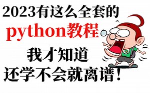 2023年最全套的python教程，手把手教学，从零基础到精通，学完即可就业，学不会退出IT界