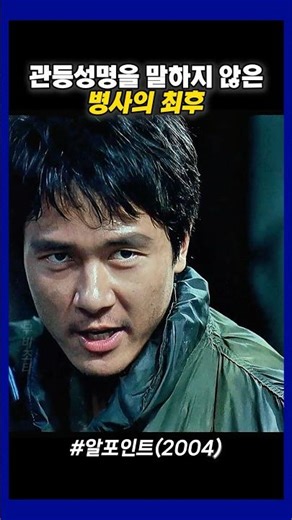 관등성명을 말하지 않은 병사의 최후 #알포인트