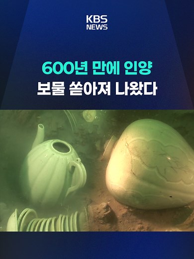 바다에 가라앉았던 조선시대 배 한 척이 600년 만에 인양됐습니다. #국가유산청#마도4호선#마도5호선#인양#조선시대#난파선#보물#타임캡슐#분청사기#KBS#KBSNEWS