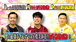 川島・山内のマンガ沼 : 夢の最強ラインナップを考えよう！少年チャンピオン編