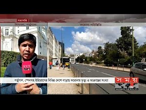ইউরোপে বেড়েই চলেছে মৃত্যুর মিছিল | Portugal News | Somoy TV | #StayHome #WithMe