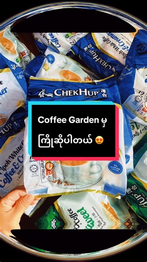 🔺ဒီနေ့ ရောက်တဲ့အထုပ်တွေ အများကြီးဘဲ…. 🔺Singapore imported coffee တွေ သောက်ချင်ရင် Mascot မှာ လာရှာနော်….. 🔺စစ်မှန်ဖို့ကို နံပါတ် (၁) ဦးစားပေးထားပါတယ်… 🔺COD မရောင်းပေးပါ။ယုံကြည်တယ်ဆိုမှ CB မှာ စျေးလာမေးပြီး ဝယ်ယူနိုင်ပါသည်။ 🔺 ကော်ဖီစျေးနှုန်းတွေကတော့ ၃၈၀၀၀ကျပ်မှ ၅၀၀၀၀ ကျပ်အတွင်း ဖြစ်ပါတယ်။ #ရောက်ချင်တဲ့နေရာရောက်👌 #tiktok #foryou #မြင်ပါများပီးချစ်ကျွမ်းဝင်အောင်လို့🤒🖤🤗🤗 #foryoupage