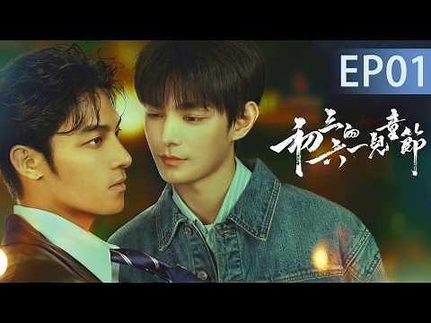 【MULTI SUB】Sammy's Children's Day EP01｜Falling in Love with a Mafia Boss🌈LGBT/boylove/BL/blseries