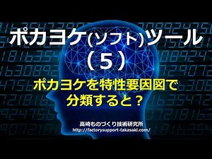 ポカヨケツールを特性要因図で分類すると？多品種少量生産工場で効果が上るソフト／ハードポカヨケ：高崎ものづくり技術研究所品質改善手法動画シリーズ！「無料：オンラインセミナー」