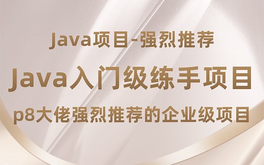 超级容易上手！适合小白/初学者练手的Java项目！可以写在简历上面的Java项目!（基础巩固、毕设、项目经验、找工作）