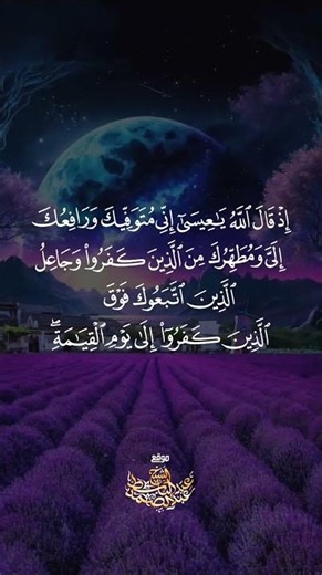 { إِذْ قَالَ اللَّهُ يَا عِيسَىٰ إِنِّي مُتَوَفِّيكَ وَرَافِعُكَ إِلَيَّ }