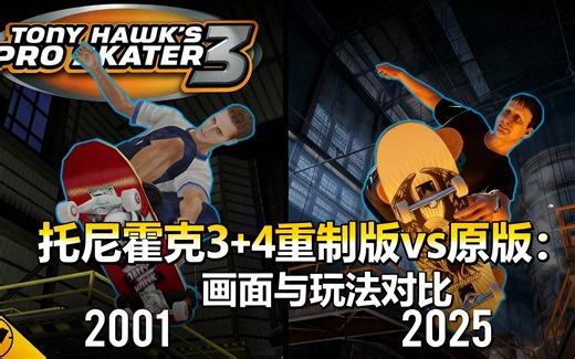 [中配]托尼霍克3+4 重制版 vs 原版：画面与玩法对比 - Nick930