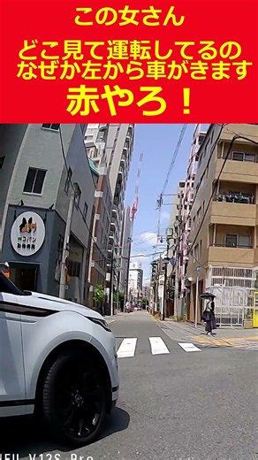 どこ見て運転してんだろうね #shorts #ドライブレコーダー #ドラレコ #ヒヤリハット