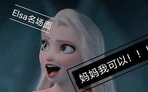 frozen2 Elsa各种超好看名场面啊啊啊啊啊啊太美了叭我哭了！！！