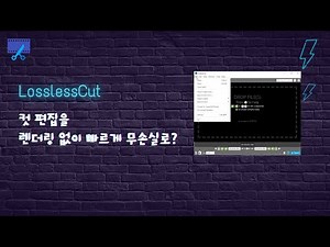 영상 컷 편집 후 렌더링 하지 않아도 된다고? 무손실 컷 편집 프로그램 LosslessCut