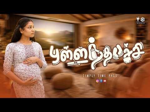 புள்ளத்தாச்சி | PULLATHACHI | Simply Time Pass