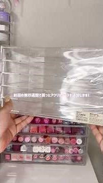 無印のアクリルケースでコスメ収納追加🎀 #コスメ収納 #無印良品 #コスメ #cosmetics