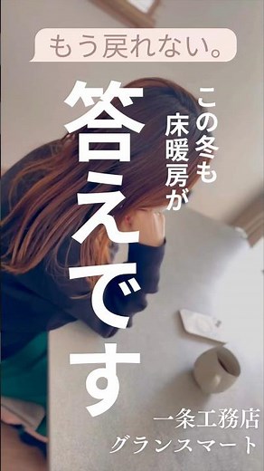 床暖房で寒い部屋にさよなら🤍#一条工務店 #床暖房 #グランスマート #マイホーム #注文住宅 #家づくり #乾燥 #平屋 #冬 #寒さ対策 #あったかい #暖房