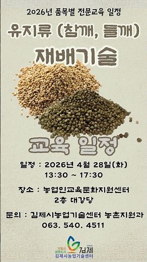 2026년 품목별 전문교육 일정 유지류 [참깨,들깨] 재배기술 #김제시농업기술센터 #김제시 #김제 #유지류 #참깨 #들깨