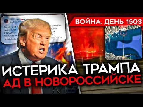 ДЕНЬ 1503. ИСТЕРИКА ТРАМПА/ НОВОРОССИЙСК В ОГНЕ/ ГУБАРЕВ: "МОБИЛИЗАЦИЯ НЕИЗБЕЖНА"/ ОТЧАЯНИЕ ОРБАНА