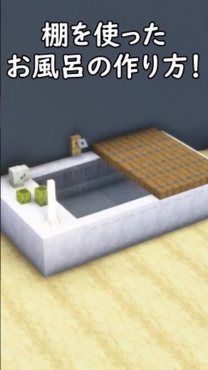 [Minecraft Architecture] How to make a stylish bathroom using shelves #Minecraft #Minecraft #Mine...