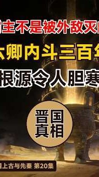 晋国为防篡位灭公族，反被六卿分尸 | 制度比野心更致命 | 先秦历史