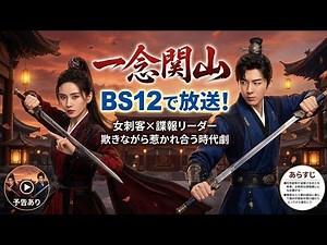 中国ドラマ「一念関山」BS12で放送、女刺客×諜報組織リーダーが欺きながら惹かれ合う時代劇【あらすじ・予告あり】
