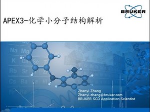 Single Crystal X-ray Diffraction Software APEX3 Data Collection - 化学晶体结构解析