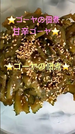 ゴーヤの佃煮⭐️ご飯がすすむ 甘辛ゴーヤ⭐️ #時短簡単節約レシピ #時短節約 #家庭料理