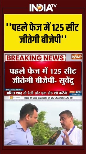 ''पहले फेज में 125 सीट जीतेगी बीजेपी'' #mamatabanerjee #suvenduadhikari #hindu #bjp #tmc #ytshorts