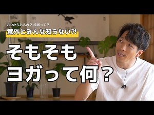 【ヨガマニュアル】そもそもヨガって何？ #32